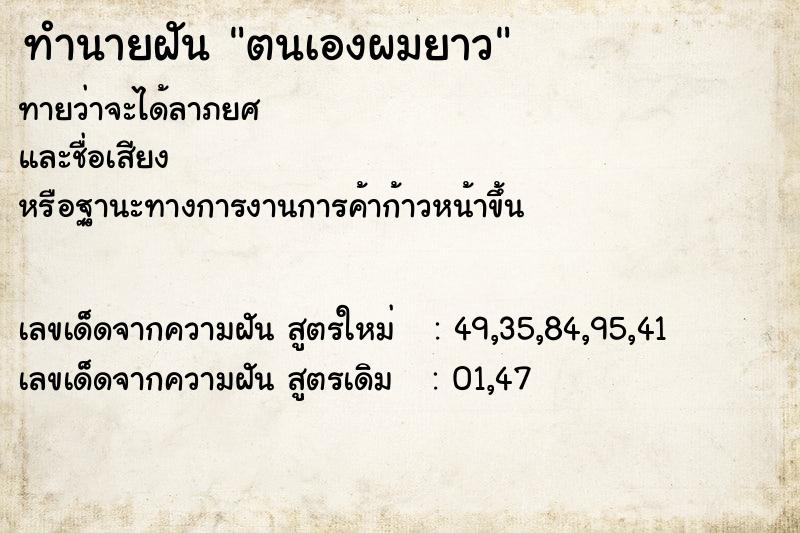 ทำนายฝัน ตนเองผมยาว ตำราโบราณ แม่นที่สุดในโลก