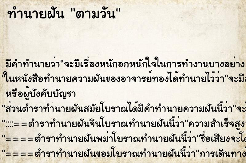 ทำนายฝัน ตามวัน ทำนายฝัน ตามวัน
