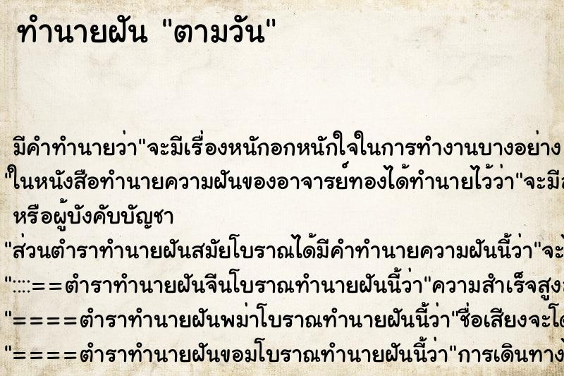 ทำนายฝัน ตามวัน ตำราโบราณ แม่นที่สุดในโลก