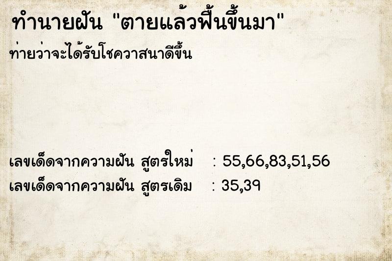 ทำนายฝัน ตายแล้วฟื้นขึ้นมา ทำนายฝัน ตายแล้วฟื้นขึ้นมา
