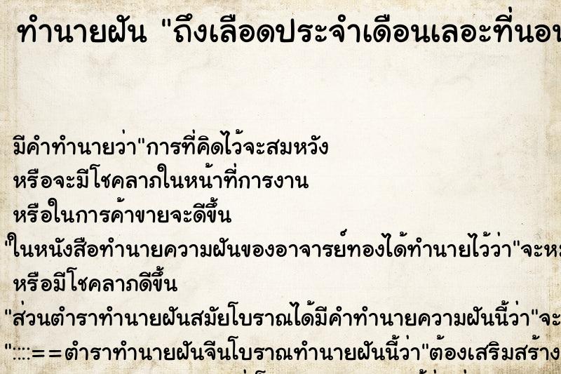 ทำนายฝัน ถึงเลือดประจำเดือนเลอะที่นอน ทำนายฝัน ถึงเลือดประจำเดือนเลอะที่นอน