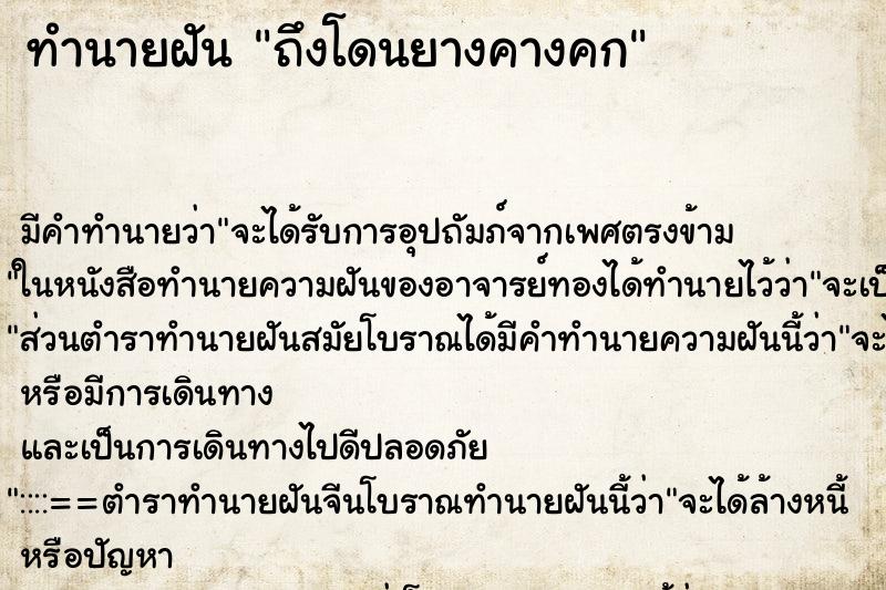 ทำนายฝันทำนายฝันถึงโดนยางคางคก