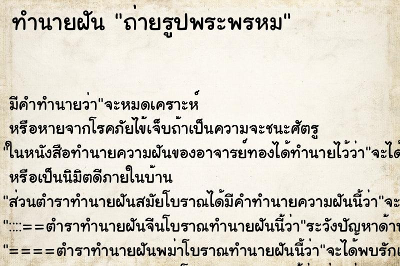 ทำนายฝันทำนายฝันถ่ายรูปพระพรหม