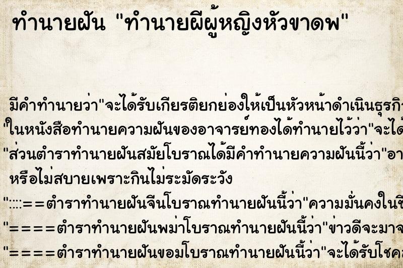 ทำนายฝันทำนายผีผู้หญิงหัวขาดพ ทำนายฝันทำนายฝันทำนายผีผู้หญิงหัวขาดพ