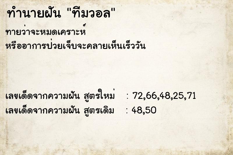 ทำนายฝันทีมวอล ทำนายฝันทำนายฝันทีมวอล