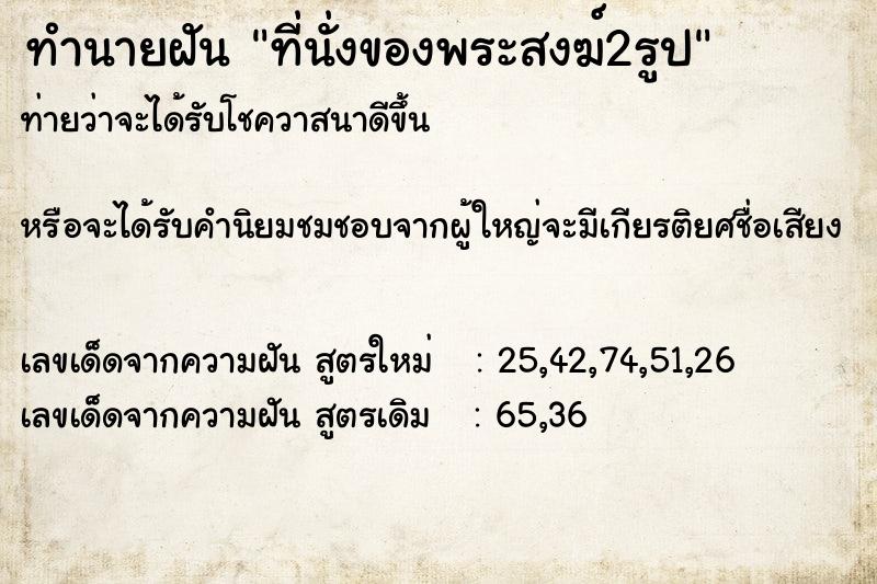 ทำนายฝันทำนายฝันที่นั่งของพระสงฆ์2รูป