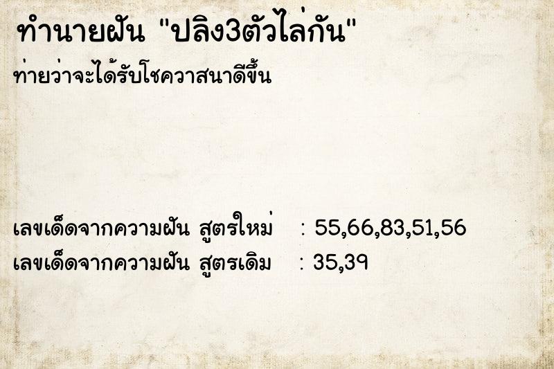 ทำนายฝันทำนายฝันปลิง3ตัวไล่กัน