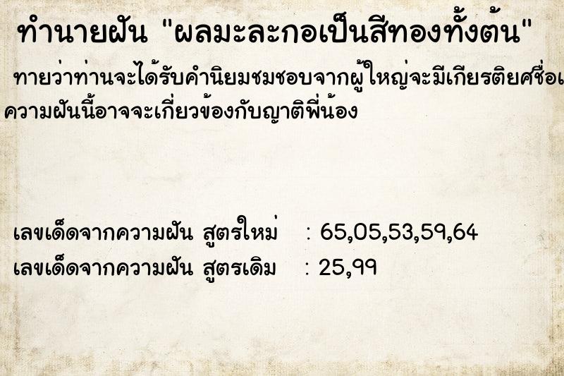 ทำนายฝันทำนายฝันผลมะละกอเป็นสีทองทั้งต้น