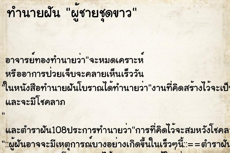 ทำนายฝันผู้ชายชุดขาว ทำนายฝันทำนายฝันผู้ชายชุดขาว