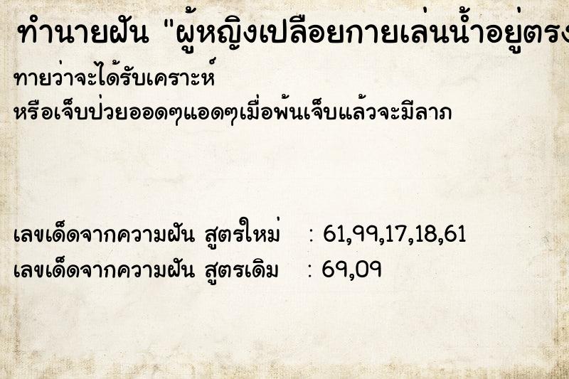 ทำนายฝันผู้หญิงเปลือยกายเล่นน้ำอยู่ตรงหน้าเรา ทำนายฝันทำนายฝันผู้หญิงเปลือยกายเล่นน้ำอยู่ตรงหน้าเรา