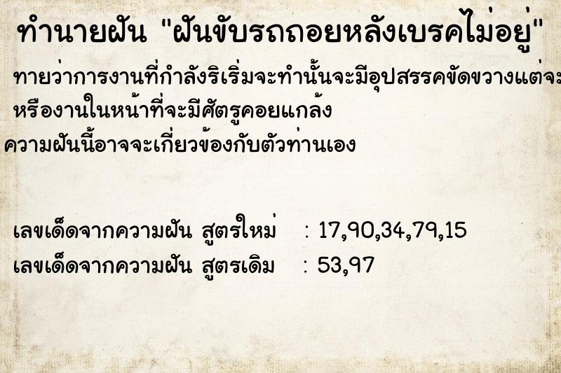 ทำนายฝัน ฝันขับรถถอยหลังเบรคไม่อยู่ ตำราโบราณ แม่นที่สุดในโลก