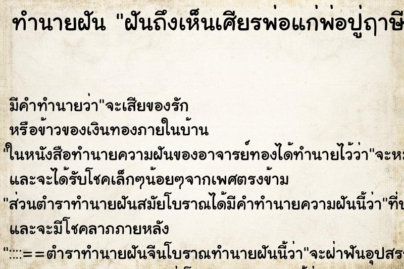 ทำนายฝัน ฝันถึงเห็นเศียรพ่อแก่พ่อปู่ฤาษี ทำนายฝัน ฝันถึงเห็นเศียรพ่อแก่พ่อปู่ฤาษี