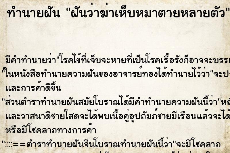 ทำนายฝัน ฝันว่าฆ่าเห็บหมาตายหลายตัว ทำนายฝัน ฝันว่าฆ่าเห็บหมาตายหลายตัว