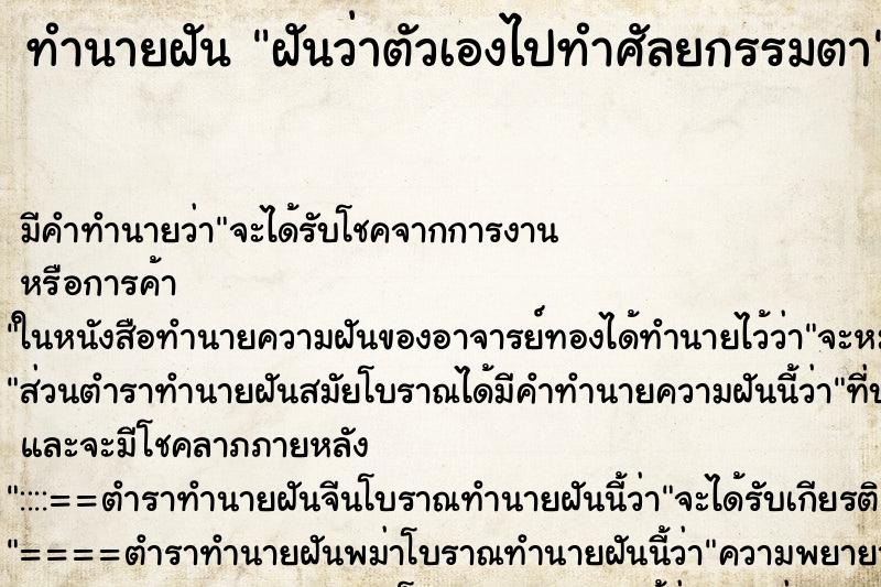 ทำนายฝันทำนายฝันฝันว่าตัวเองไปทำศัลยกรรมตา