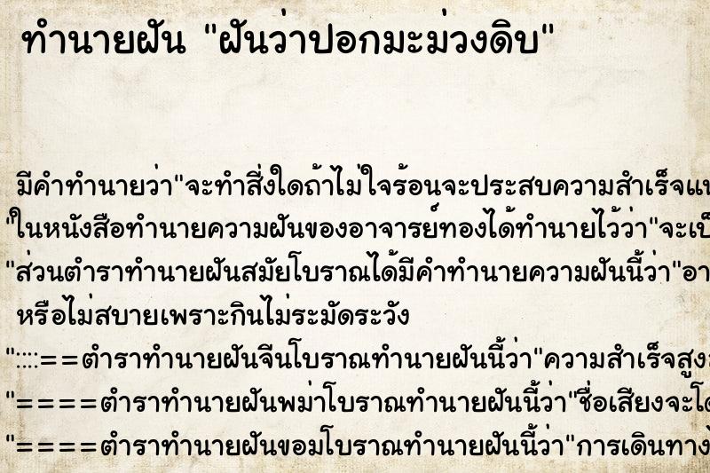 ทำนายฝัน ฝันว่าปอกมะม่วงดิบ ทำนายฝัน ฝันว่าปอกมะม่วงดิบ
