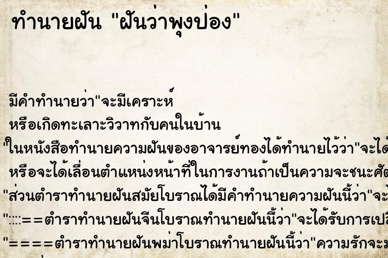 ทำนายฝัน ฝันว่าพุงป่อง ตำราโบราณ แม่นที่สุดในโลก