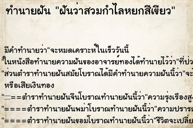 ทำนายฝัน ฝันว่าสวมกำไลหยกสีเขียว