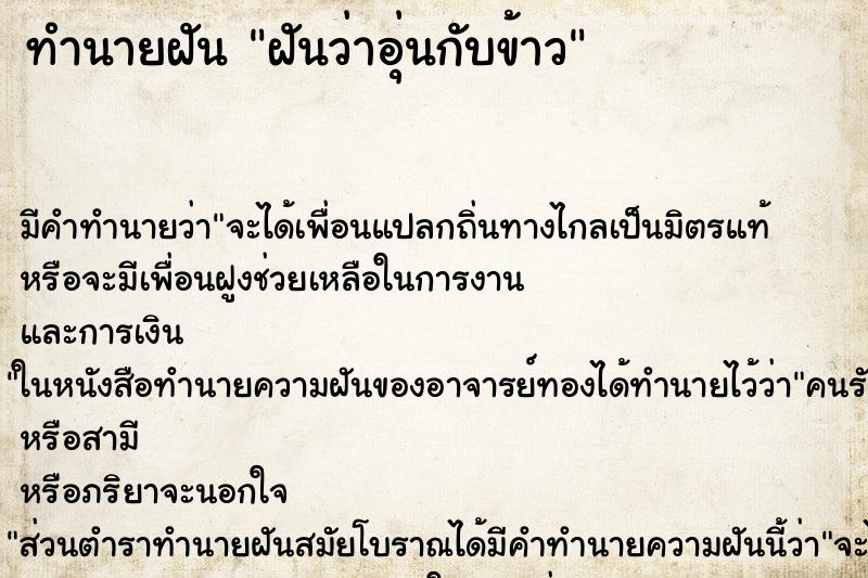 ทำนายฝัน ฝันว่าอุ่นกับข้าว ทำนายฝัน ฝันว่าอุ่นกับข้าว