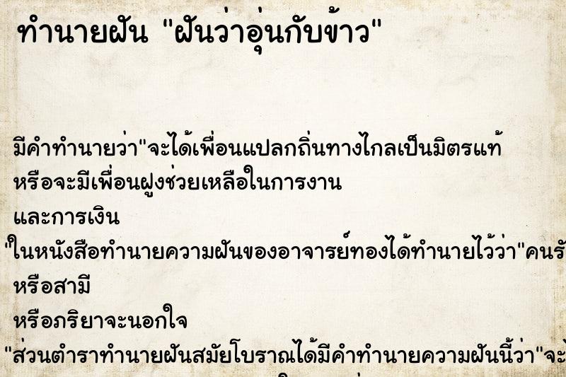 ทำนายฝัน ฝันว่าอุ่นกับข้าว ตำราโบราณ แม่นที่สุดในโลก