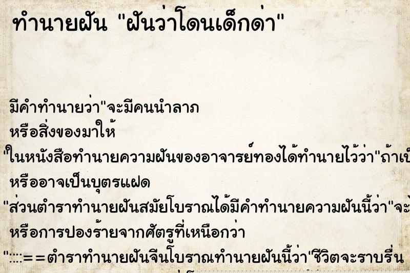 ทำนายฝัน ฝันว่าโดนเด็กด่า ทำนายฝัน ฝันว่าโดนเด็กด่า