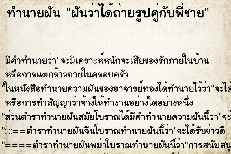 ทำนายฝัน ฝันว่าได้ถ่ายรูปคู่กับพี่ชาย ทำนายฝัน ฝันว่าได้ถ่ายรูปคู่กับพี่ชาย