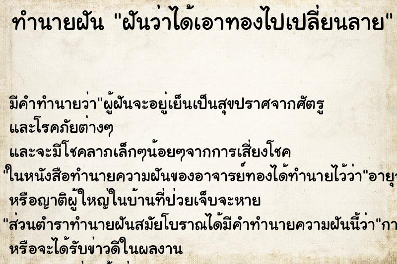 ทำนายฝัน ฝันว่าได้เอาทองไปเปลี่ยนลาย ทำนายฝัน ฝันว่าได้เอาทองไปเปลี่ยนลาย