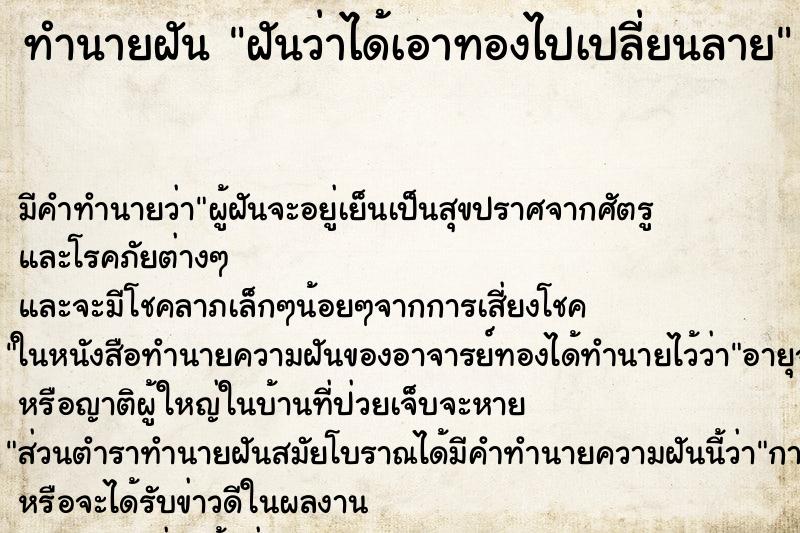 ทำนายฝัน ฝันว่าได้เอาทองไปเปลี่ยนลาย ตำราโบราณ แม่นที่สุดในโลก