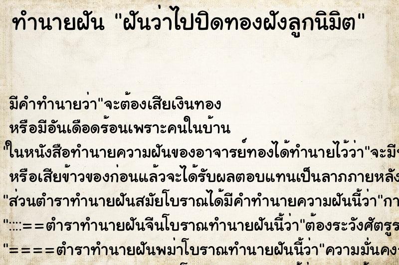 ทำนายฝัน ฝันว่าไปปิดทองฝังลูกนิมิต ทำนายฝัน ฝันว่าไปปิดทองฝังลูกนิมิต