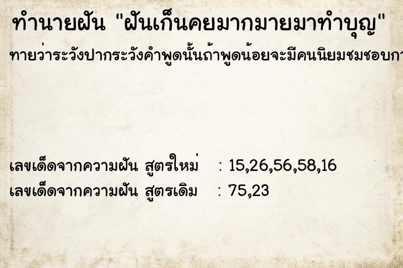 ทำนายฝันทำนายฝันฝันเก็นคยมากมายมาทำบุญ