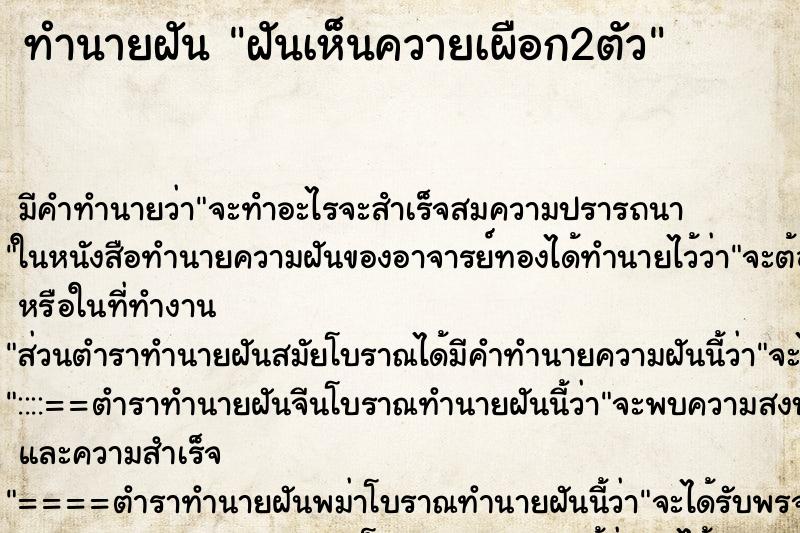 ทำนายฝัน ฝันเห็นควายเผือก2ตัว ตำราโบราณ แม่นที่สุดในโลก