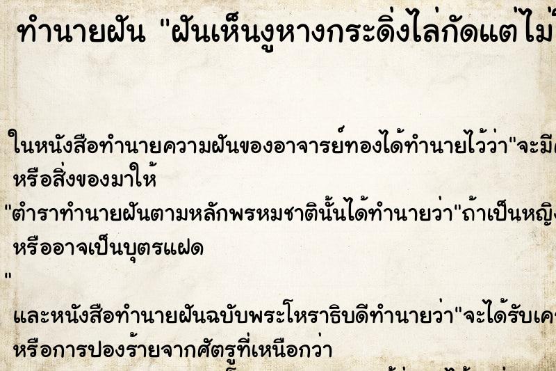 ทำนายฝันฝันเห็นงูหางกระดิ่งไล่กัดแต่ไม่โดนกัด ทำนายฝันทำนายฝันฝันเห็นงูหางกระดิ่งไล่กัดแต่ไม่โดนกัด