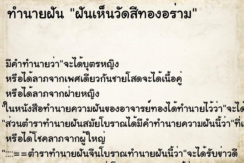ทำนายฝัน ฝันเห็นวัดสีทองอร่าม ทำนายฝัน ฝันเห็นวัดสีทองอร่าม