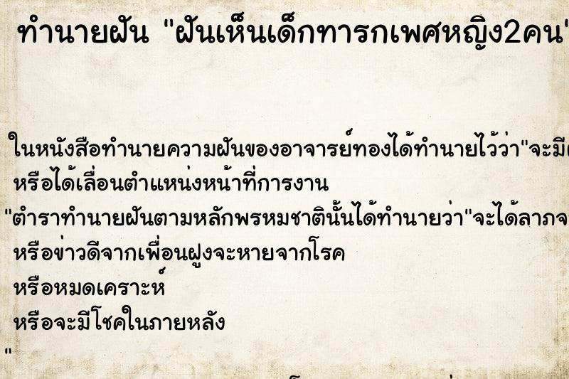 ทำนายฝันทำนายฝันฝันเห็นเด็กทารกเพศหญิง2คน