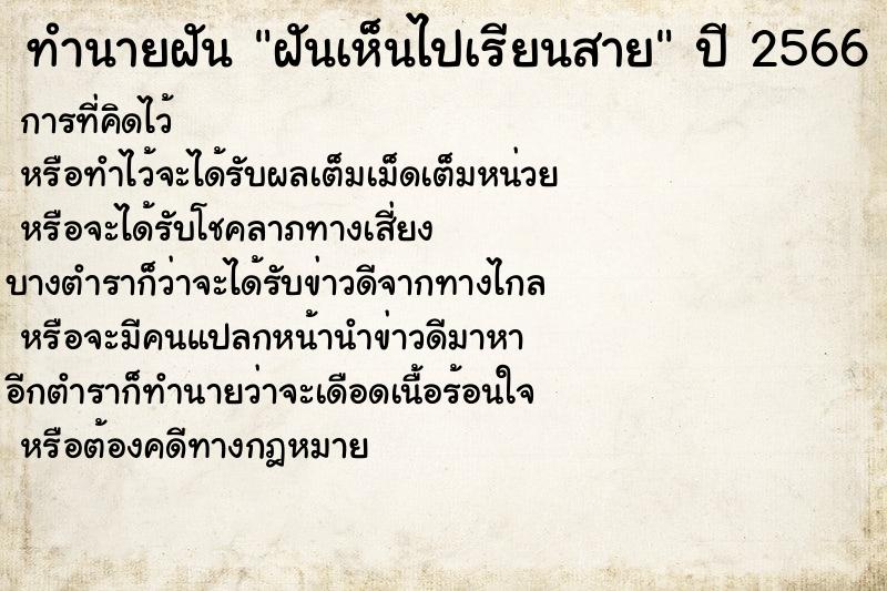 ทำนายฝันทำนายฝันฝันเห็นไปเรียนสาย