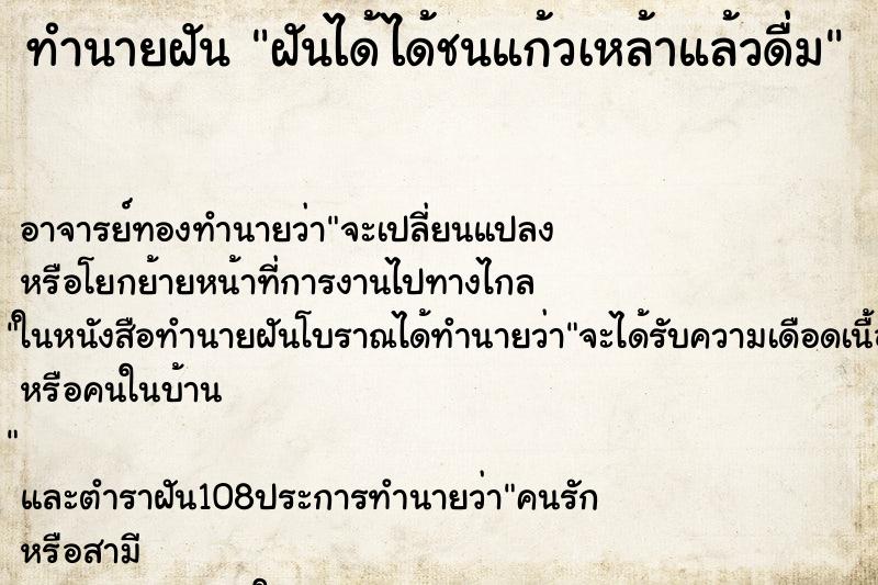 ทำนายฝัน ฝันได้ได้ชนแก้วเหล้าแล้วดื่ม ทำนายฝัน ฝันได้ได้ชนแก้วเหล้าแล้วดื่ม