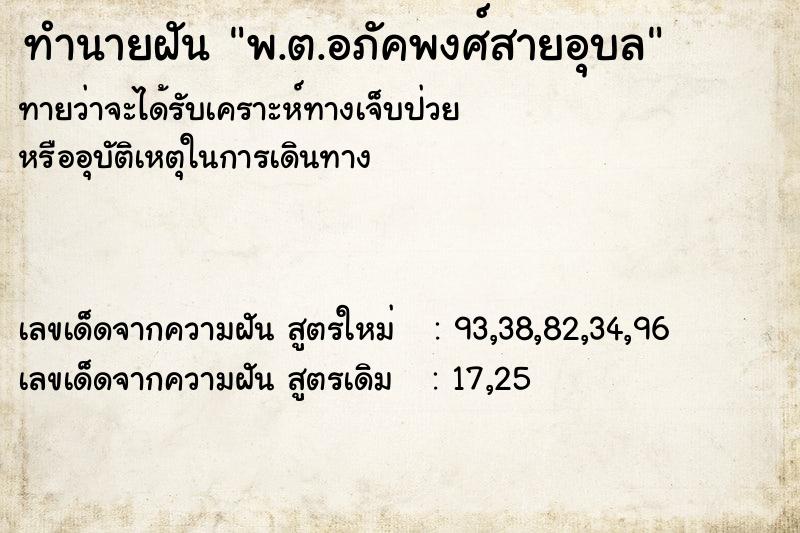 ทำนายฝันทำนายฝันพ.ต.อภัคพงศ์สายอุบล