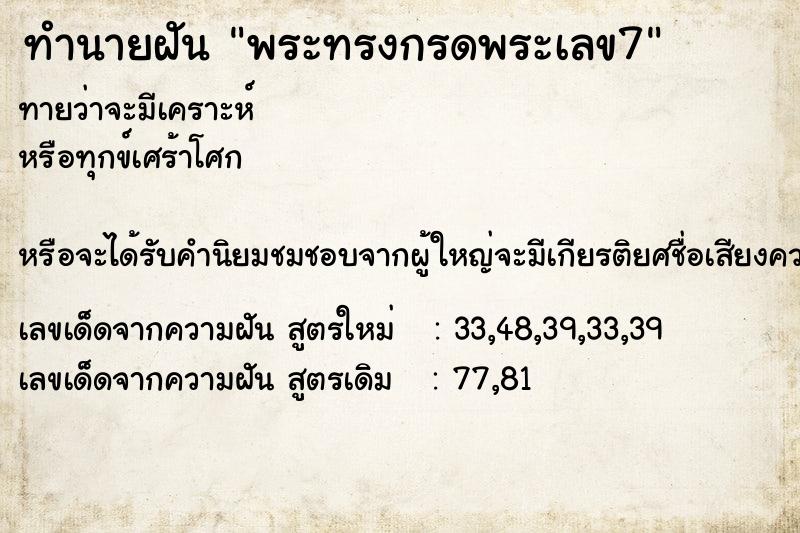 ทำนายฝันทำนายฝันพระทรงกรดพระเลข7