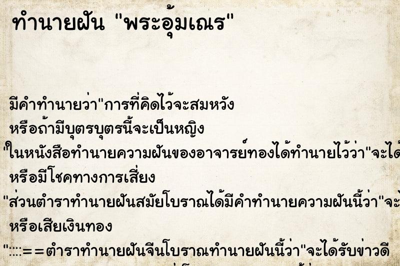 ทำนายฝันทำนายฝันพระอุ้มเณร