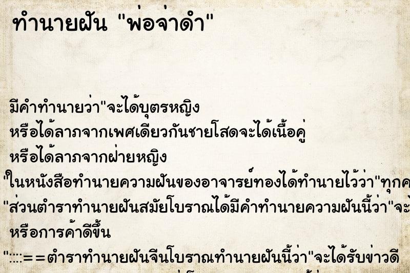 ทำนายฝัน พ่อจ่าดำ ตำราโบราณ แม่นที่สุดในโลก