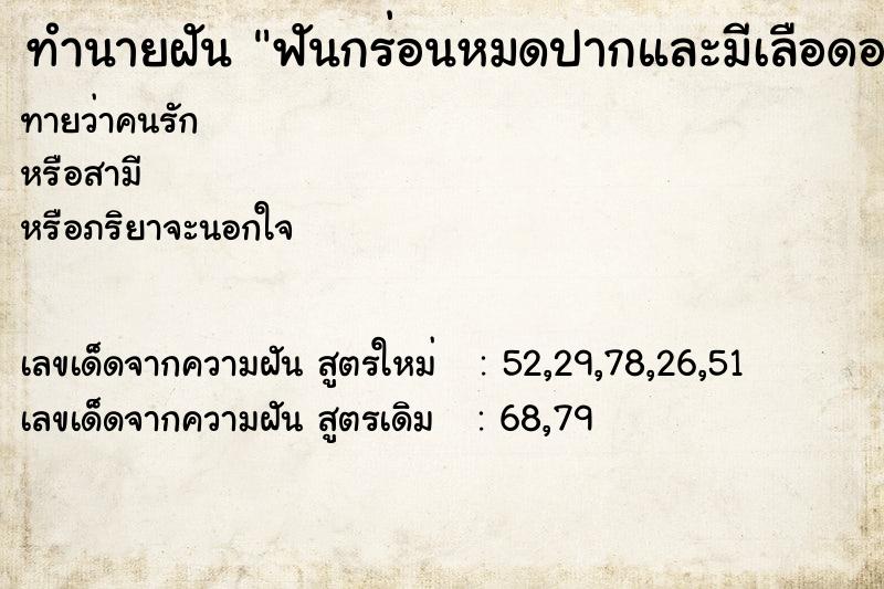 ทำนายฝันฟันกร่อนหมดปากและมีเลือดออก ทำนายฝันทำนายฝันฟันกร่อนหมดปากและมีเลือดออก