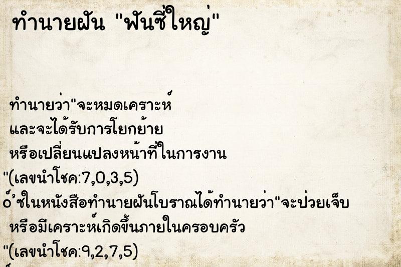 ทำนายฝันฟันซี่ใหญ่ ทำนายฝันทำนายฝันฟันซี่ใหญ่