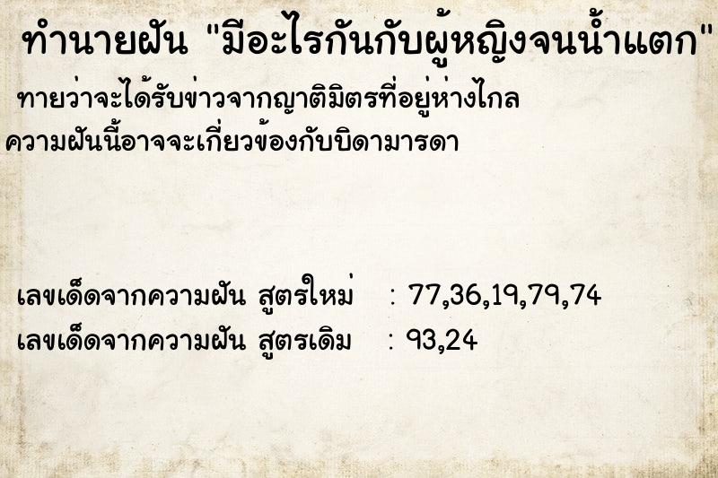 ทำนายฝันทำนายฝันมีอะไรกันกับผู้หญิงจนน้ำแตก