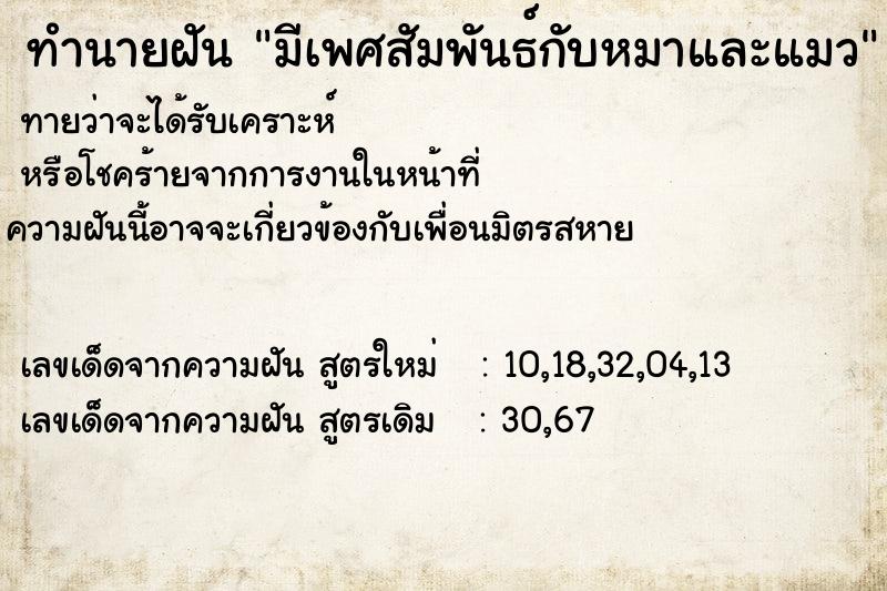 ทำนายฝันมีเพศสัมพันธ์กับหมาและแมว ทำนายฝันทำนายฝันมีเพศสัมพันธ์กับหมาและแมว