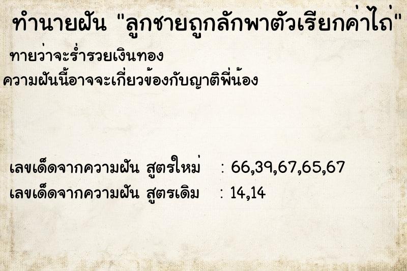 ทำนายฝันลูกชายถูกลักพาตัวเรียกค่าไถ่ ทำนายฝันทำนายฝันลูกชายถูกลักพาตัวเรียกค่าไถ่