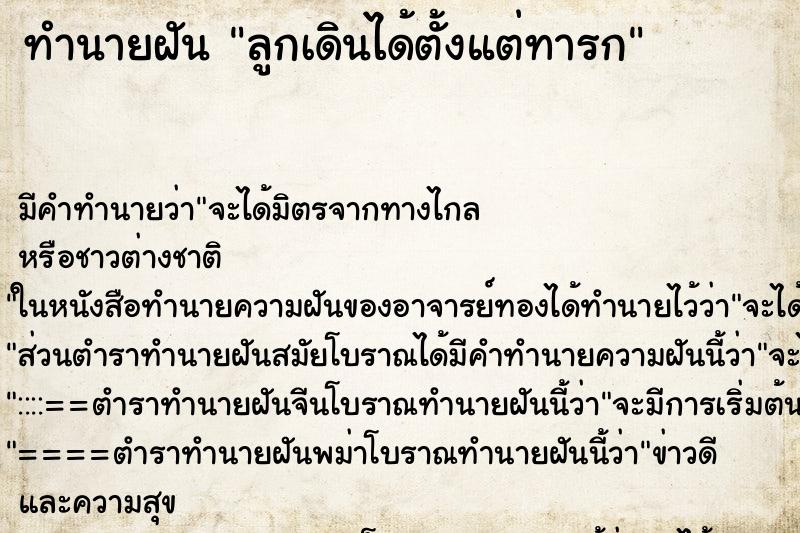 ทำนายฝัน ลูกเดินได้ตั้งแต่ทารก ทำนายฝัน ลูกเดินได้ตั้งแต่ทารก