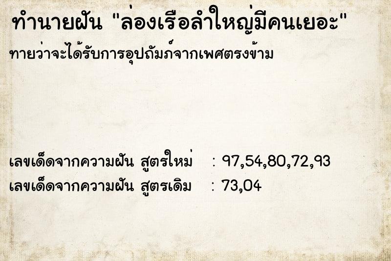 ทำนายฝันทำนายฝันล่องเรือลำใหญ่มีคนเยอะ