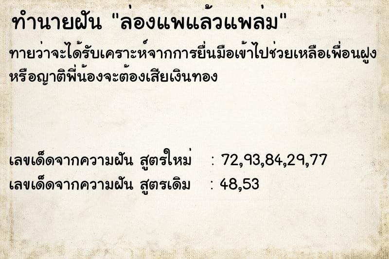ทำนายฝัน ล่องแพแล้วแพล่ม ทำนายฝัน ล่องแพแล้วแพล่ม