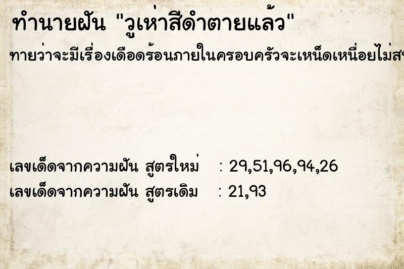 ทำนายฝันวูเห่าสีดำตายแล้ว ทำนายฝันทำนายฝันวูเห่าสีดำตายแล้ว