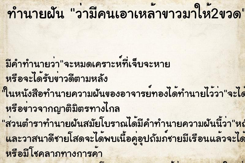 ทำนายฝันทำนายฝันว่ามีคนเอาเหล้าขาวมาให้2ขวด