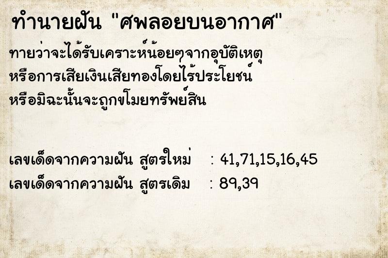 ทำนายฝันศพลอยบนอากาศ ทำนายฝันทำนายฝันศพลอยบนอากาศ